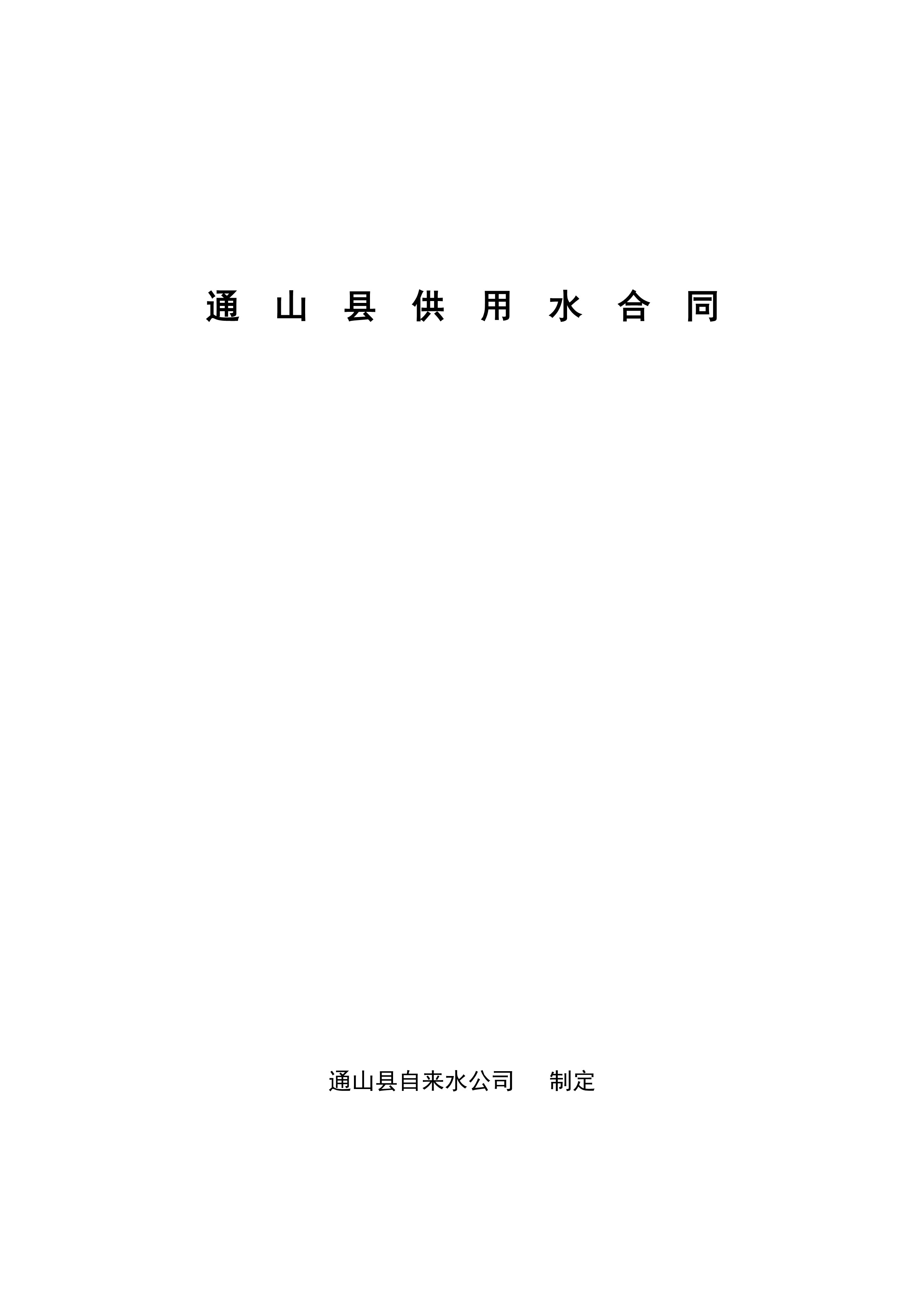 通山縣供用水合同