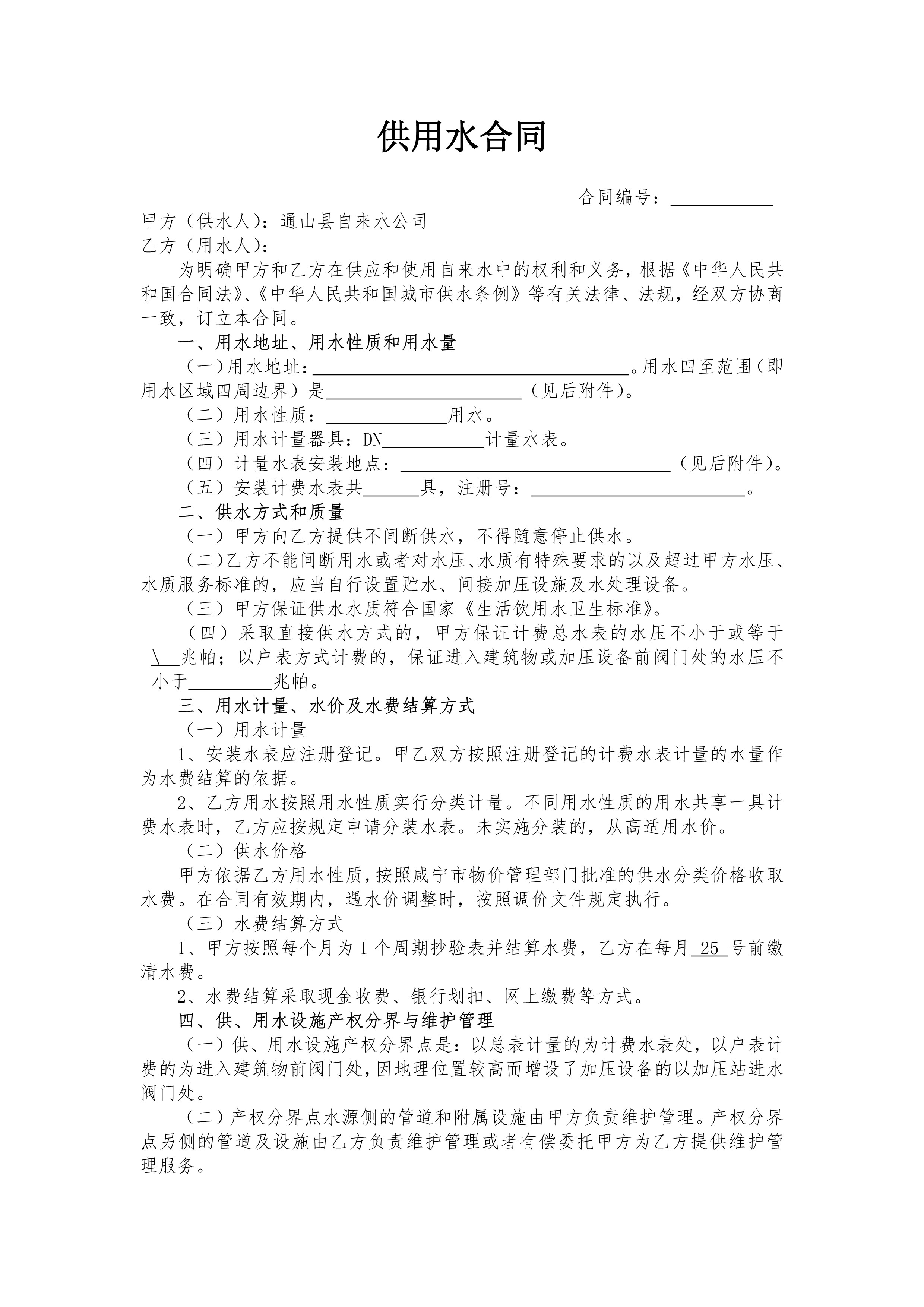 通山縣供用水合同